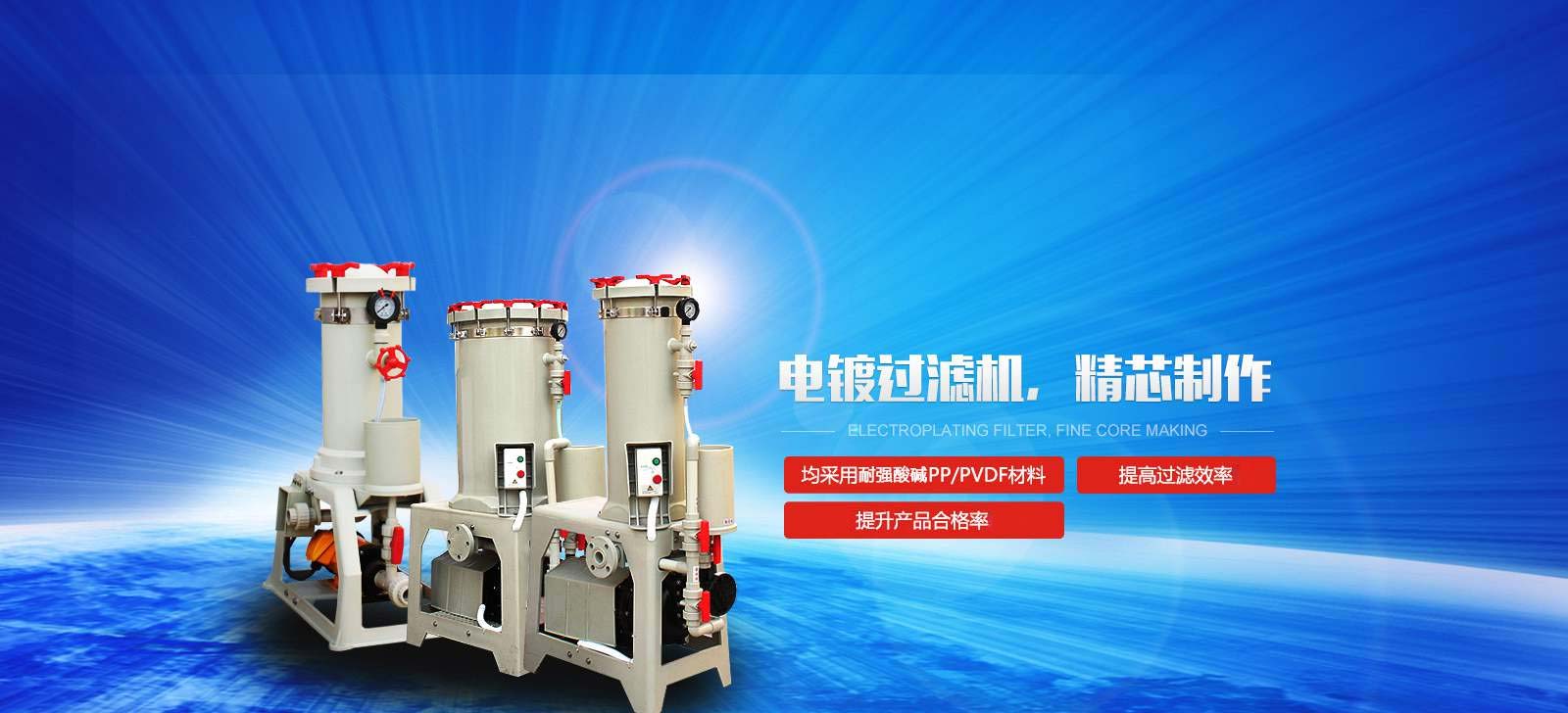 國(guó)寶電鍍過(guò)濾機(jī)，精芯制作